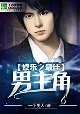 娱乐吃瓜男主小说